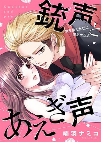 銃声とあえぎ声~撃ち抜くたびに、聞かせろよ
