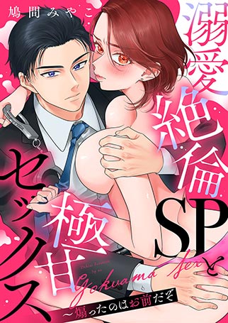 溺愛絶倫SPと極甘セックス～煽ったのはお前だぞ