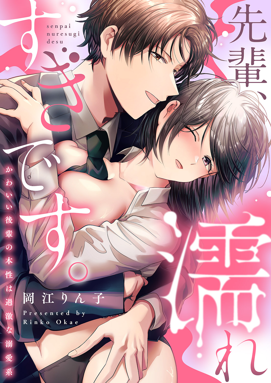 先輩、濡れすぎです。～かわいい後輩の本性は過激な溺愛系～