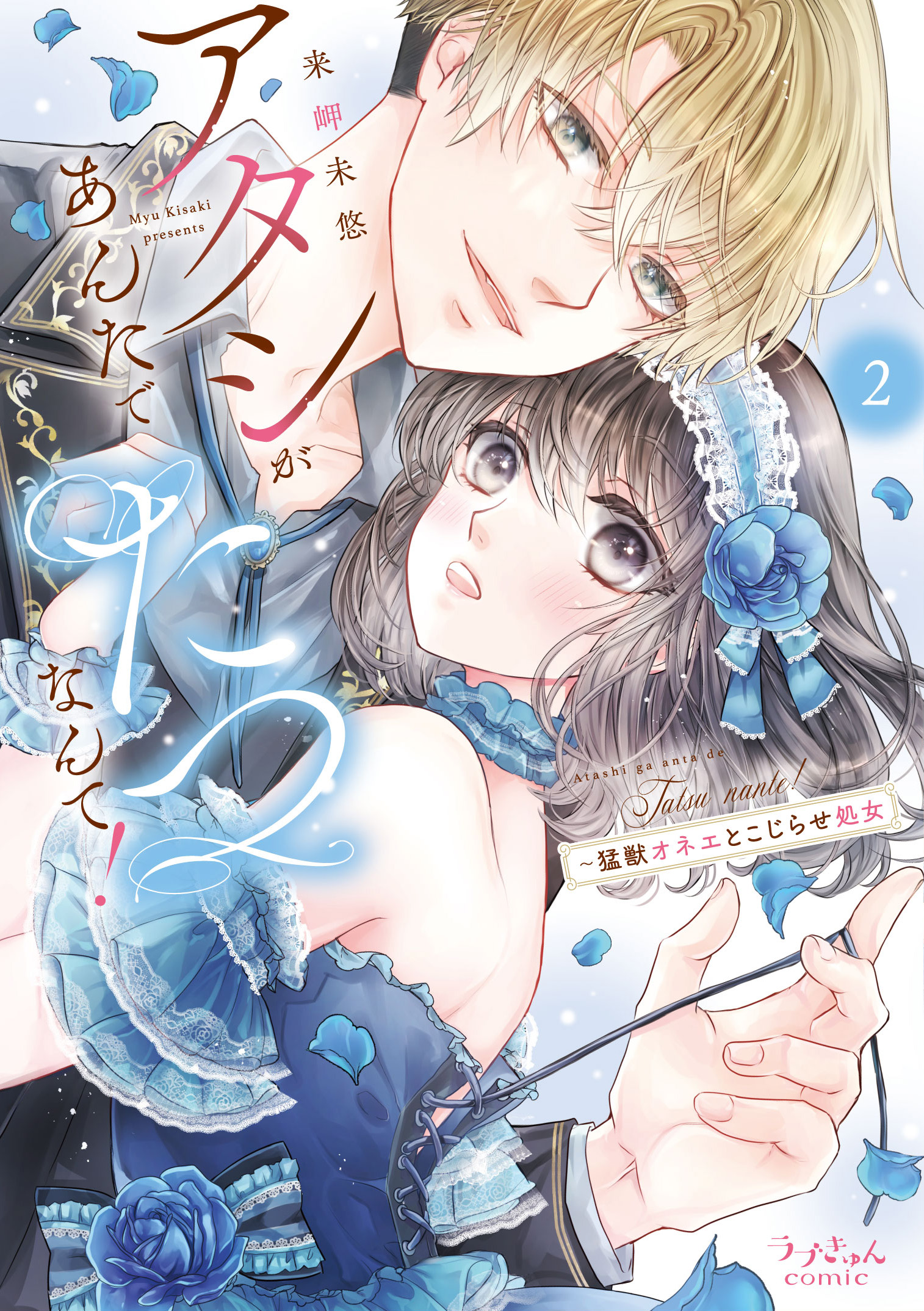 アタシがあんたでたつなんて!~猛獣オネエとこじらせ処女2