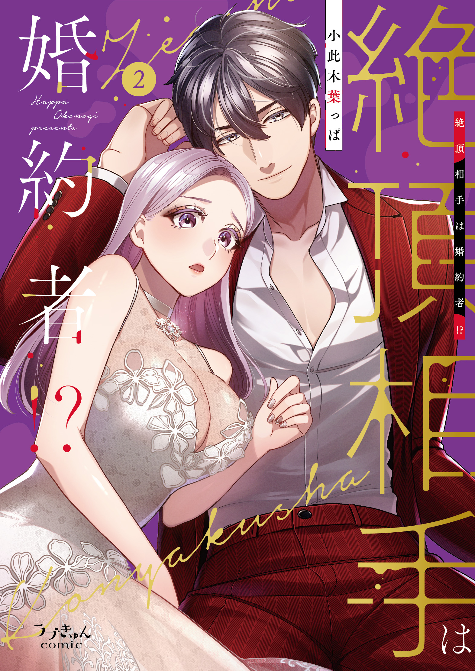 絶頂相手は婚約者!?2