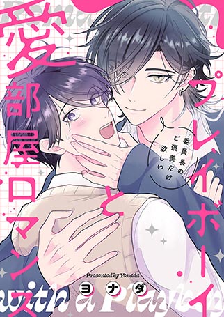 プレイボーイと愛部屋ロマンス~委員長のご褒美だけ欲しい