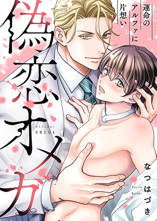 偽恋オメガ～運命のアルファに片想い