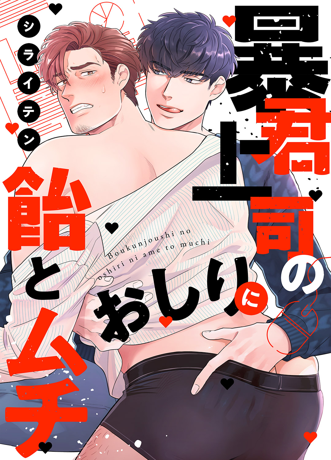 暴君上司のおしりに飴とムチ