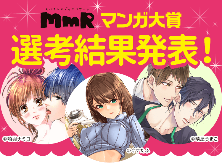 MMRマンガ大賞選考結果発表！