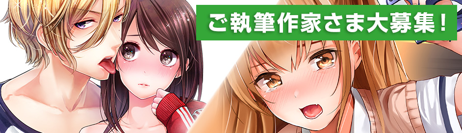 ご執筆作家さま大募集!